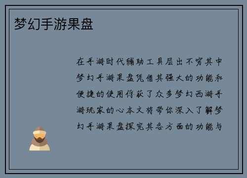 梦幻手游果盘