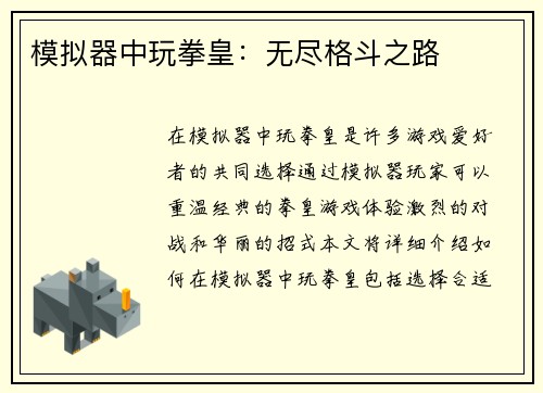 模拟器中玩拳皇：无尽格斗之路
