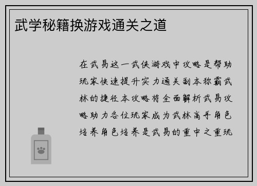 武学秘籍换游戏通关之道