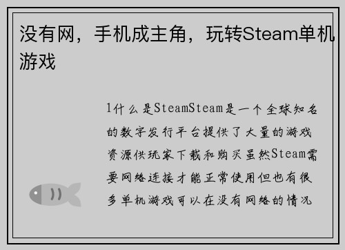 没有网，手机成主角，玩转Steam单机游戏