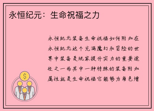 永恒纪元：生命祝福之力