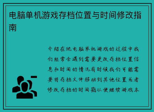 电脑单机游戏存档位置与时间修改指南