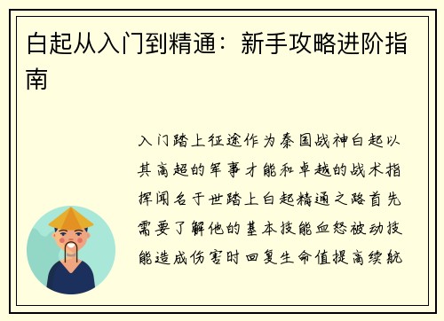 白起从入门到精通：新手攻略进阶指南