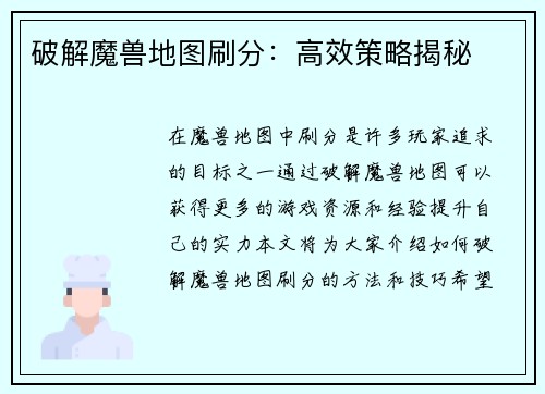 破解魔兽地图刷分：高效策略揭秘