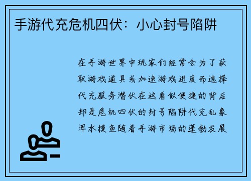 手游代充危机四伏：小心封号陷阱
