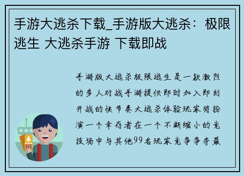 手游大逃杀下载_手游版大逃杀：极限逃生 大逃杀手游 下载即战