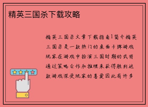 精英三国杀下载攻略