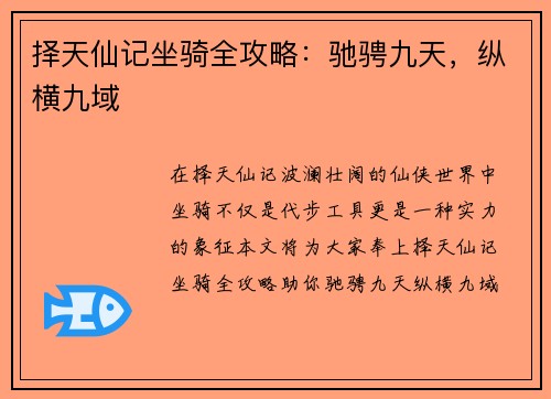 择天仙记坐骑全攻略：驰骋九天，纵横九域