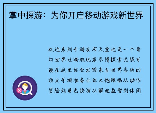 掌中探游：为你开启移动游戏新世界