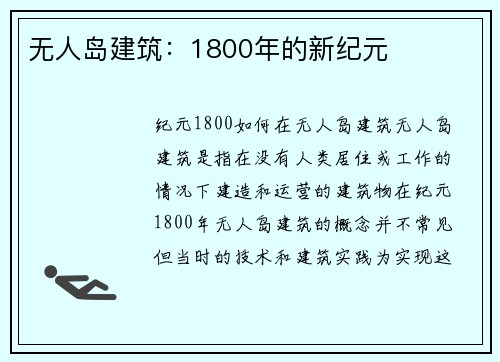 无人岛建筑：1800年的新纪元