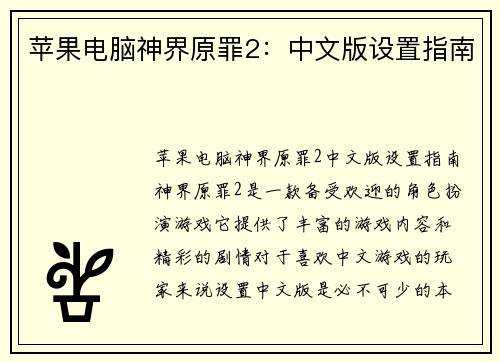 苹果电脑神界原罪2：中文版设置指南
