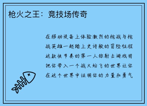 枪火之王：竞技场传奇