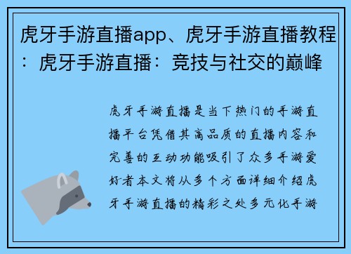 虎牙手游直播app、虎牙手游直播教程：虎牙手游直播：竞技与社交的巅峰盛宴