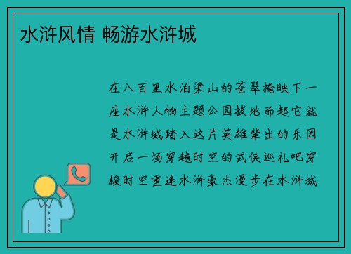 水浒风情 畅游水浒城