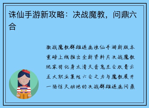 诛仙手游新攻略：决战魔教，问鼎六合