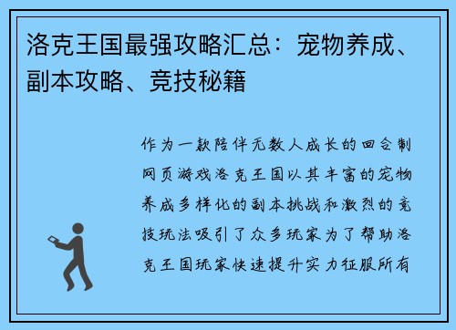洛克王国最强攻略汇总：宠物养成、副本攻略、竞技秘籍