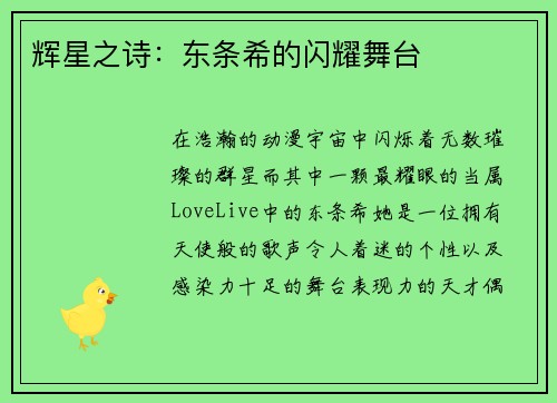 辉星之诗：东条希的闪耀舞台