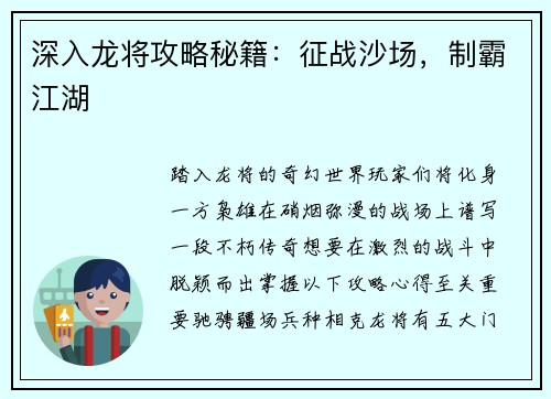 深入龙将攻略秘籍：征战沙场，制霸江湖