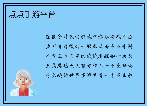 点点手游平台
