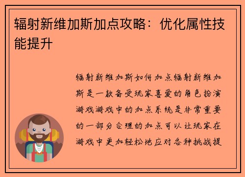 辐射新维加斯加点攻略：优化属性技能提升