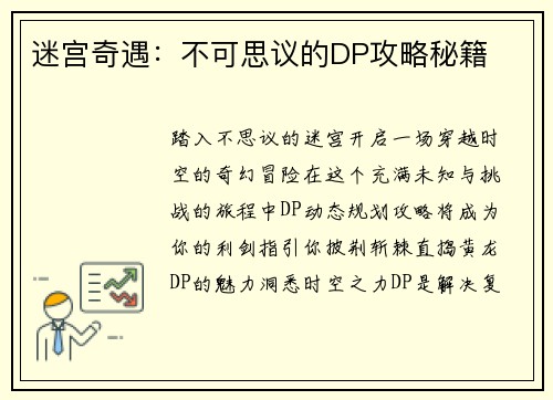 迷宫奇遇：不可思议的DP攻略秘籍