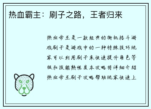 热血霸主：刷子之路，王者归来