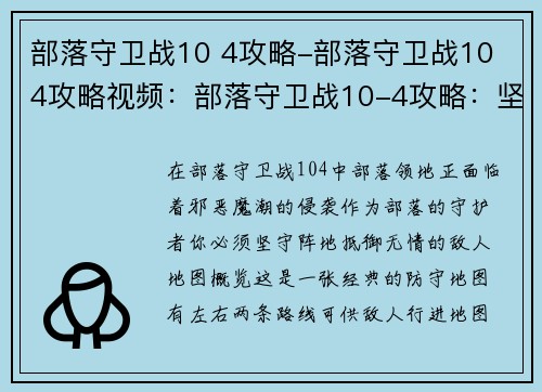 部落守卫战10 4攻略-部落守卫战10 4攻略视频：部落守卫战10-4攻略：坚守阵地，抵御魔潮