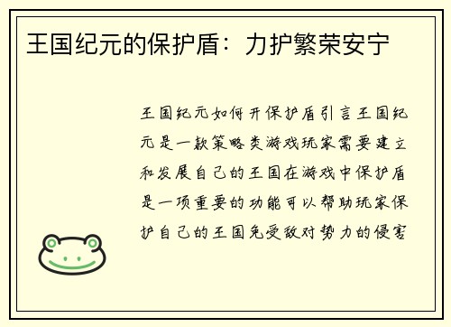 王国纪元的保护盾：力护繁荣安宁