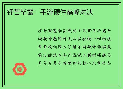 锋芒毕露：手游硬件巅峰对决