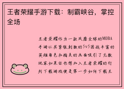 王者荣耀手游下载：制霸峡谷，掌控全场