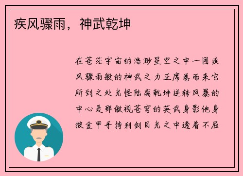 疾风骤雨，神武乾坤