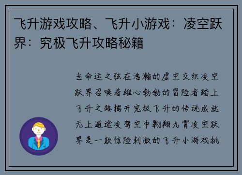 飞升游戏攻略、飞升小游戏：凌空跃界：究极飞升攻略秘籍