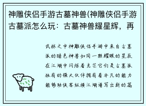 神雕侠侣手游古墓神兽(神雕侠侣手游古墓派怎么玩：古墓神兽耀星辉，再现江湖谱新章)