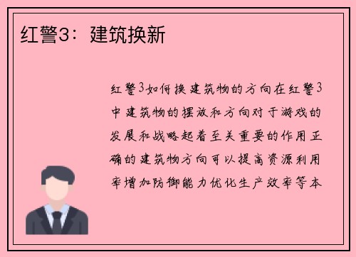 红警3：建筑换新