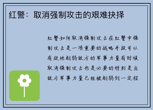 红警：取消强制攻击的艰难抉择