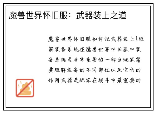 魔兽世界怀旧服：武器装上之道