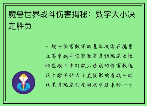 魔兽世界战斗伤害揭秘：数字大小决定胜负