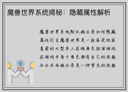 魔兽世界系统揭秘：隐藏属性解析