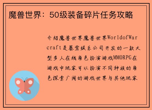 魔兽世界：50级装备碎片任务攻略