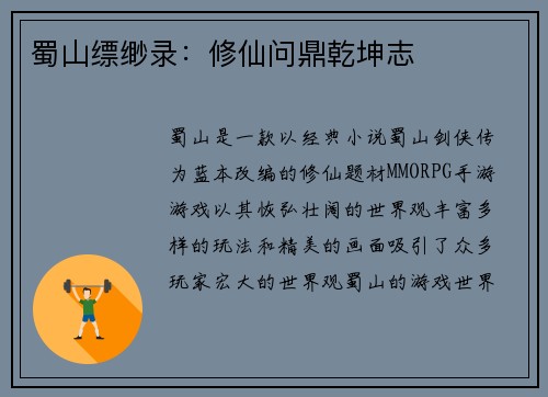 蜀山缥缈录：修仙问鼎乾坤志