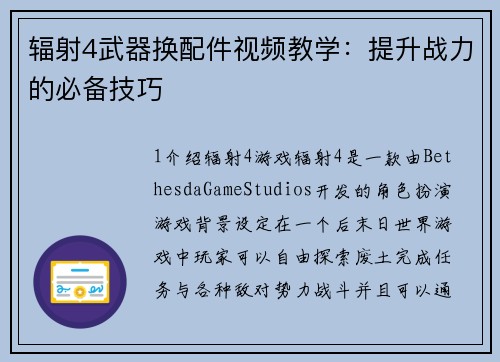 辐射4武器换配件视频教学：提升战力的必备技巧