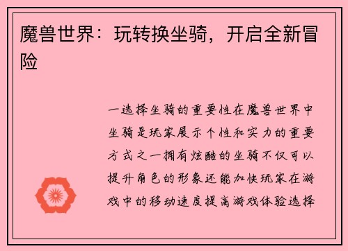 魔兽世界：玩转换坐骑，开启全新冒险