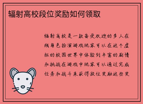 辐射高校段位奖励如何领取