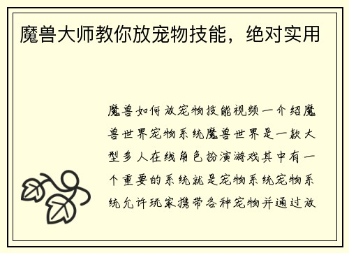 魔兽大师教你放宠物技能，绝对实用
