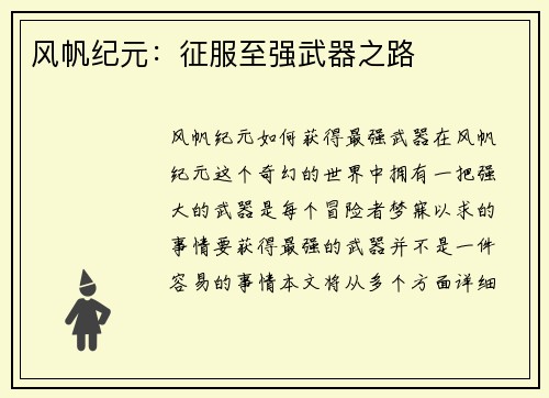 风帆纪元：征服至强武器之路
