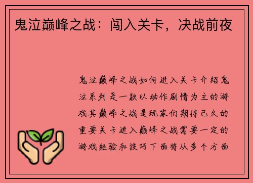 鬼泣巅峰之战：闯入关卡，决战前夜