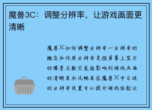 魔兽3C：调整分辨率，让游戏画面更清晰