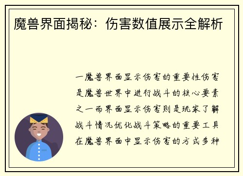 魔兽界面揭秘：伤害数值展示全解析