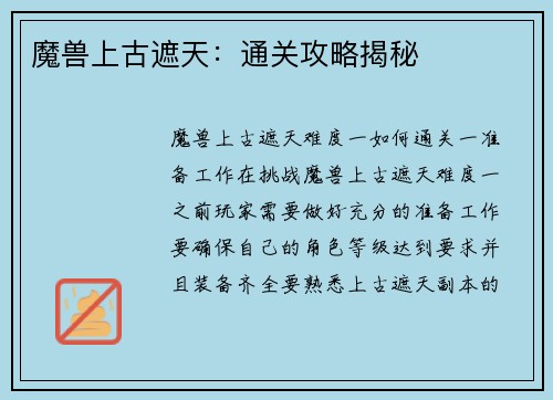 魔兽上古遮天：通关攻略揭秘