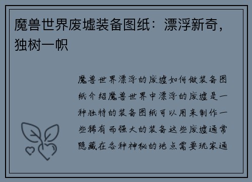 魔兽世界废墟装备图纸：漂浮新奇，独树一帜